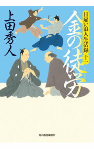 【中古】金の徒労（日雇い浪人生活録11） / 上田秀人 (文庫)