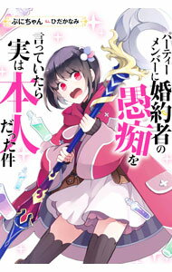 【中古】パーティーメンバーに婚約者の愚痴を言っていたら実は本人だった件 / ぷにちゃん (単行本)