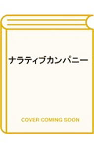 Advertising - 【中古】ナラティブカンパニー / 本田哲也 (単行本)