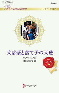 【中古】大富豪と捨て子の天使 / グレアム・リン (新書)