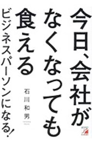 Other - 【中古】【全品10倍！6/5限定】今日、会社がなくなっても食えるビジネスパーソンになる！ / 石川和男 (単行本)