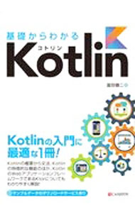 基礎からわかるKotlin / 富田健二