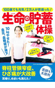 【中古】生命の貯蓄体操 / 矢野順子