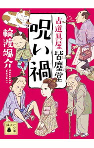 【中古】呪い禍 / 輪渡颯介