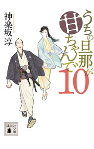 【中古】うちの旦那が甘ちゃんで 10/ 神楽坂淳 (文庫)
