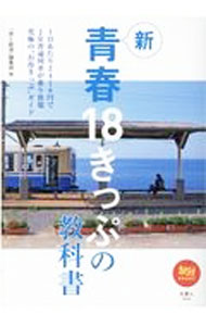 【中古】新青春18きっぷの教科書 / 天夢人
