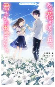 【中古】あの花が咲く丘で、君とまた出会えたら。 / 汐見夏衛 (新書)