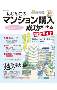 【中古】はじめてのマンション購入成功させる完全ガイド 2021−22/ 日刊現代 (単行本)
