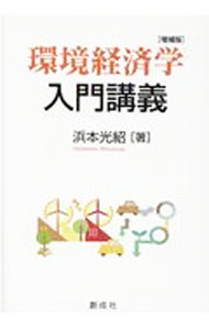 【中古】環境経済学入門講義 / 浜本光紹 (単行本)