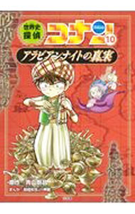 Other - 【中古】【全品10倍！5/10限定】世界史探偵コナン 10/ 青山剛昌 (単行本)