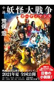 【中古】小説妖怪大戦争ガーディアンズ / 渡辺雄介 (文庫)
