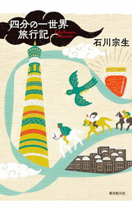 【中古】四分の一世界旅行記 / 石川宗生