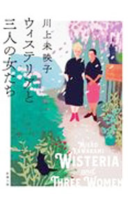 【中古】ウィステリアと三人の女たち / 川上未映子