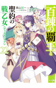 【中古】百錬の覇王と聖約の戦乙女 22/ 鷹山誠一
