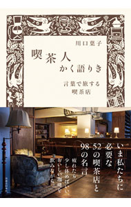 &nbsp;&nbsp;&nbsp; 喫茶人かく語りき 単行本 の詳細 出版社: 実業之日本社 レーベル: 作者: 川口葉子 カナ: キッサジンカクカタリキ / カワグチヨウコ サイズ: 単行本 ISBN: 4408339481 発売日: 2021/05/01 関連商品リンク : 川口葉子 実業之日本社