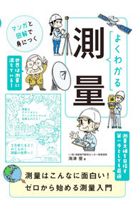 &nbsp;&nbsp;&nbsp; よくわかる測量 単行本 の詳細 出版社: ユーキャン学び出版 レーベル: 作者: 海津優 カナ: ヨクワカルソクリョウ / カイズマサル サイズ: 単行本 ISBN: 4426612948 発売日: 2021/04/01 関連商品リンク : 海津優 ユーキャン学び出版