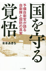 【中古】国を守る覚悟 / 木本あきら
