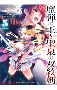 【中古】魔弾の王と聖泉の双紋剣 5/ 川口士