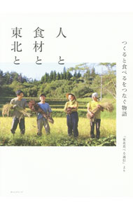 【中古】人と食材と東北と / オレンジページ