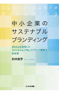 【中古】中小企業のサステナブルブランディング / 村木則予