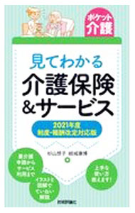 【中古】見てわかる介護保険＆サービス / 杉山想子 (新書)