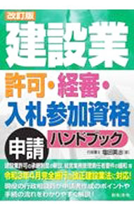 Rakuten - 【中古】建設業許可・経審・入札参加資格申請ハンドブック / 塩田英治