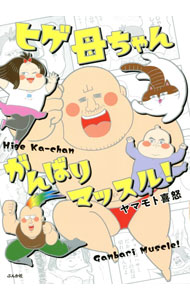 &nbsp;&nbsp;&nbsp; ヒゲ母ちゃんがんばりマッスル！ 単行本 の詳細 出版社: ぶんか社 レーベル: 作者: ヤマモト喜怒 カナ: ヒゲカアチャンガンバリマッスル / ヤマモトキド サイズ: 単行本 ISBN: 4821145928 発売日: 2021/05/01 関連商品リンク : ヤマモト喜怒 ぶんか社