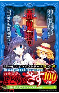 &nbsp;&nbsp;&nbsp; 青鬼調査クラブ 4 新書 の詳細 出版社: PHP研究所 レーベル: 作者: noprops カナ: アオオニチョウサクラブ / ノープロップス サイズ: 新書 ISBN: 4569789965 発売日: 2021/05/01 関連商品リンク : noprops PHP研究所