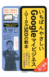 Advertising - 【中古】いちばんやさしいGoogleマイビジネス＋ローカルSEOの教本 / 伊藤亜津佐 (単行本)