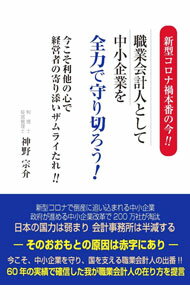 【中古】新型コロナ禍本番の今！！職業会計人として中小企業を全力で守り切ろう！ / 神野宗介 (単行本)