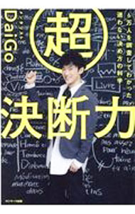 【中古】超決断力 / DaiGo (単行本)
