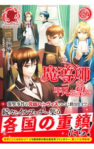 【中古】【全品10倍！5/10限定】魔導師は平凡を望む 27/ 広瀬煉 (単行本)