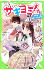 【中古】サキヨミ！（3） 大波乱！?　部活とテストと恋心（新書）