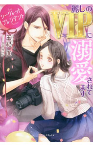 Kadokawa Beans Library - 【中古】【全品10倍！5/10限定】シークレット・プレジデント / 玉紀直 (単行本)