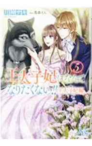 【中古】王太子妃になんてなりたくない！！ 王太子妃編5/ 月神サキ (単行本)