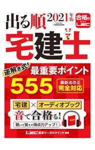 【中古】出る順宅建士逆解き式！最重要ポイント555 2021年版/ 東京リーガルマインド (単行本)