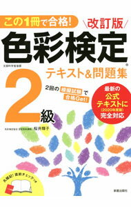 【中古】この1冊で合格！色彩検定2級テキスト＆問題集 / 桜井輝子 (単行本)