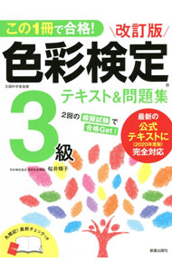 楽天市場】色彩検定 3級 問題集の通販