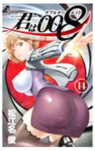 【中古】君は008 14/ 松江名俊
