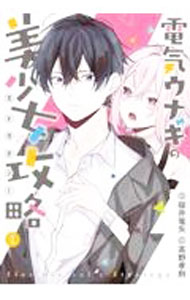 【中古】【全品10倍！8/27 9:59まで】電気ウナギの美少女攻略 1/ 高野孝則