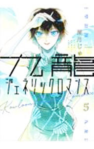 【中古】九龍ジェネリックロマンス 5/ 眉月じゅん