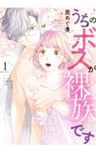 Shueisha Young You C - 【中古】うちのボスが裸族です 1/ 奥めぐ美