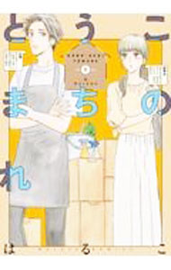 このうちとまれ 1/ はるこ