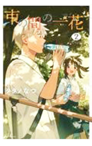 【中古】束の間の一花 2/ タダノなつ