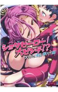 Comics Library - 【中古】ショタヒーロー大ピンチ！？　おねえさん怪人の甘すぎる罠 / アンソロジー