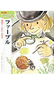 【中古】ファーブル　絵本版　新こども伝記ものがたり5 / 山本省三 (単行本)(3.0)