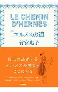 【中古】エルメスの道 【新版】 / 竹宮惠子