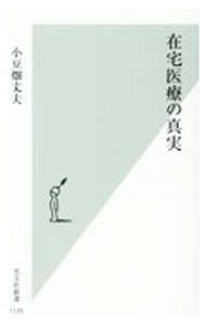 &nbsp;&nbsp;&nbsp; 在宅医療の真実 新書 の詳細 出版社: 光文社 レーベル: 作者: 小豆畑丈夫 カナ: ザイタクイリョウノシンジツ / アズハタタケオ サイズ: 新書 ISBN: 4334045432 発売日: 2021/05/01 関連商品リンク : 小豆畑丈夫 光文社