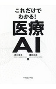 &nbsp;&nbsp;&nbsp; これだけでわかる！医療AI 単行本 の詳細 出版社: 中外医学社 レーベル: 作者: 井川房夫 カナ: コレダケデワカルイリョウエーアイ / イカワフサオ サイズ: 単行本 ISBN: 4498048928 発売日: 2021/04/01 関連商品リンク : 井川房夫 中外医学社