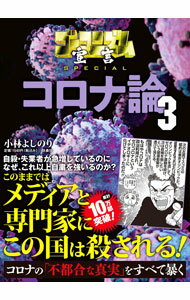 【中古】ゴーマニズム宣言SPECIALコロナ論 3/ 小林よ